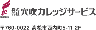 株式会社穴吹カレッジサービス